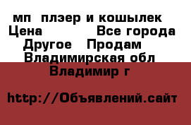 мп3 плэер и кошылек › Цена ­ 2 000 - Все города Другое » Продам   . Владимирская обл.,Владимир г.